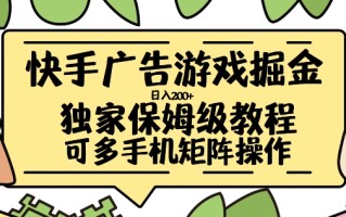 快手广告游戏掘金日入200+，让小白也也能学会的流程【揭秘】