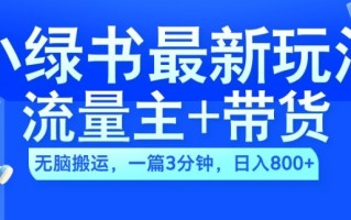 2024小绿书流量主+带货最新玩法，AI无脑搬运，一篇图文3分钟，日入几张