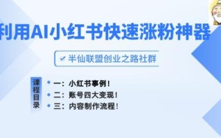 小红书快速涨粉神器，利用AI制作小红书爆款笔记【揭秘】