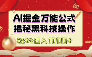 AI掘金实战营：揭秘黑科技操作，通过图文+视频内容作，真正实现日收益多张