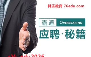 霸道应聘秘籍（3集） mp4高清无水印视频教程网盘免费下载