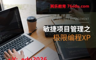 敏捷项目管理之极限编程XP（2集） mp4高清无水印视频教程网盘免费下载