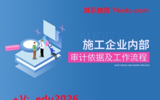施工企业内部审计依据及工作流程（3集） mp4高清无水印视频教程网盘免费下载