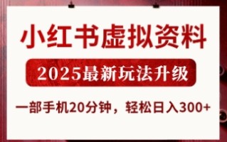 小红书虚拟资料，2025最新玩法升级，一部手机20分钟，轻松日入3张【揭秘】