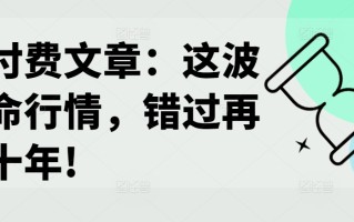 某付费文章：这波改命行情，错过再等十年!