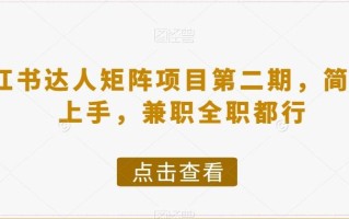 小红书达人矩阵项目第二期，简单易上手，兼职全职都行