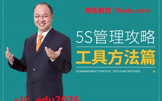 5S管理攻略-工具方法篇（4集） mp4高清无水印视频教程网盘免费下载