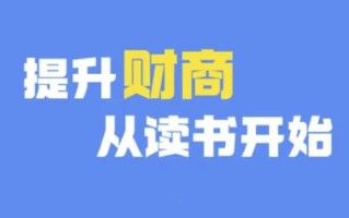 财商深度读书(更新9月)，提升财商从读书开始