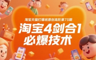 淘宝天猫打爆班原创高阶第73期，淘宝4剑合1必爆技术