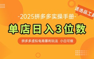 最新拼多多虚拟电商实操手册 单店日入3位 小白快速上手【附赠选品工具】