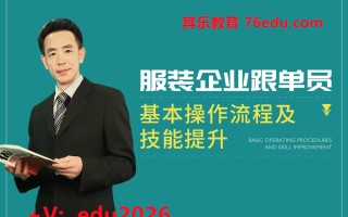 服装企业跟单员基本操作流程及技能提升（3集） mp4高清无水印视频教程网盘免费下载
