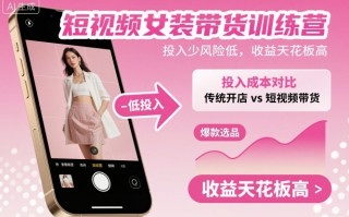 短视频女装带货训练营，投入少风险低，收益天花板高