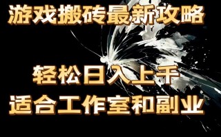 游戏搬砖最新攻略，轻松日入上千，适合工作室和副业。