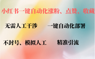 小红书自动评论、点赞、关注，一键自动化插件提升账号活跃度，助您快速…