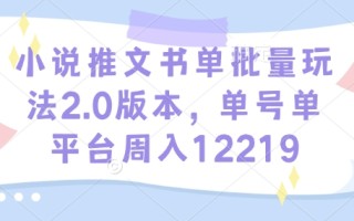 小说推文书单批量玩法2.0版本，单号单平台周入12219