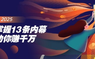 掌握13条内幕助你赚千万，把握财富密码，特别是最后四条