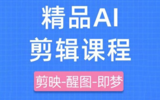 影一老师·剪映+即梦AI短视频实战课