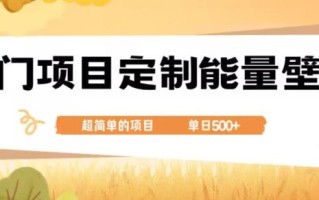 冷门小众项目，定制能量壁纸，单日500+