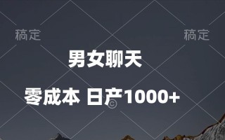 男女聊天视频，QQ分成等多种变现方式，日入1000+