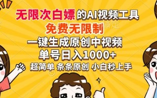超强大的AI工具，免费无限制，一键生成原创中视频，单号日入1000+，小…