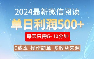 2024年最新微信阅读玩法 0成本 单日利润500+ 有手就行
