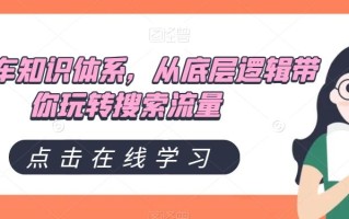 直通车知识体系，从底层逻辑带你玩转搜索流量