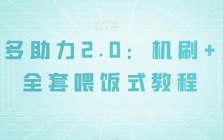 拼多多助力2.0：机刷+人工全套喂饭式教程【揭秘】