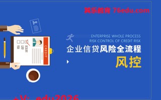 企业信贷风险全流程风控（7集） mp4高清无水印视频教程网盘免费下载