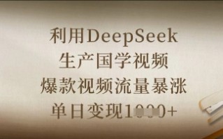 利用DeepSeek生产国学视频，爆款视频流量暴涨，单日变现数张