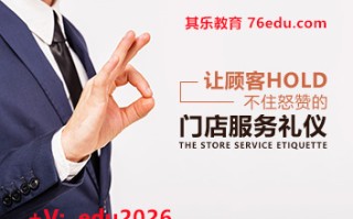 让顾客Hold不住怒赞的门店服务礼仪（4集） mp4高清无水印视频教程网盘免费下载