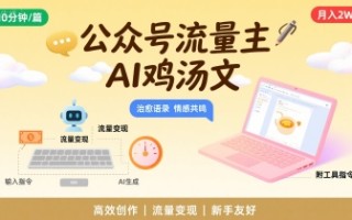 公众号流量主，用AI写鸡汤文，10分钟一篇，最高月入2W【附工具指令】