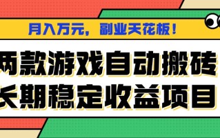 两款游戏自动搬砖，月入万元，长期稳定收益项目，副业天花板！