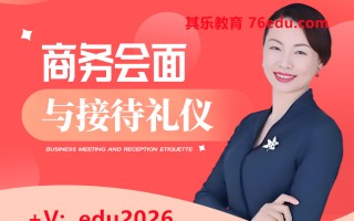 商务会面与接待礼仪（3集） mp4高清无水印视频教程网盘免费下载