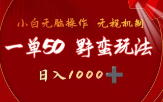 (9879期)一单50块 野蛮玩法 不需要靠播放量 简单日入1000+抖音游戏发行人野核玩法