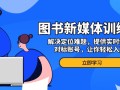 图书新媒体训练营，解决定位难题，提供实时爆品、对标账号，让你轻松入门