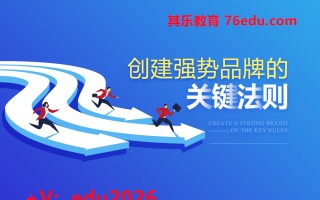创建强势品牌的关键法则 mp4高清无水印视频教程网盘免费下载