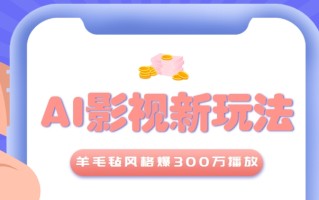 利用AI把经典影视换成羊毛毡风格，爆了300万播放，详细教程+提示词