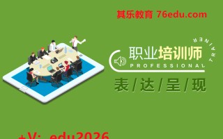 职业培训师表达呈现（3集） mp4高清无水印视频教程网盘免费下载