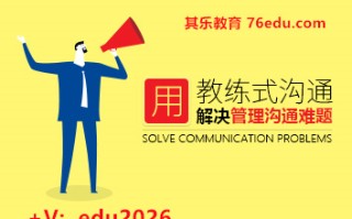 用教练式沟通解决管理沟通难题（2集） mp4高清无水印视频教程网盘免费下载