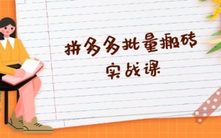 拼多多批量搬砖实战课，全自动剪辑发布，黑科技新技术与爆款选品策略