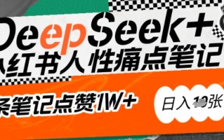 AI赋能小红书爆款秘籍：用DeepSeek轻松抓人性痛点，小白也能写出点赞破万的吸金笔记，日入多张