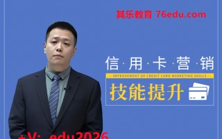 信用卡营销技能提升（5集） mp4高清无水印视频教程网盘免费下载