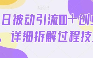 单日被动引流100＋创业粉，详细拆解过程技巧