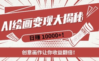 AI梦境绘画致富秘籍，复制粘贴，新手也能快速掌握，创意画作让你收益翻倍