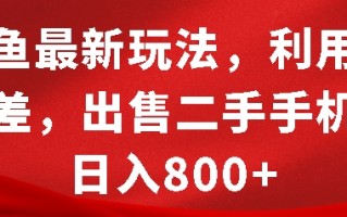 闲鱼最新玩法，利用信息差，出售二手手机，日入8张【揭秘】