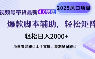 视频号带货最新4.0玩法，作品制作简单，当天起号，复制粘贴，轻松矩阵…