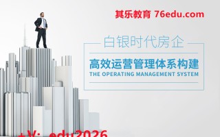 白银时代房企高效运营管理体系构建 （5集） mp4高清无水印视频教程网盘免费下载