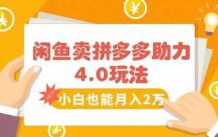 闲鱼卖拼多多助力项目4.0玩法，蓝海市场小白也能日入1000