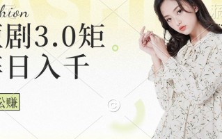 短剧3.0矩阵玩法，超简单，普通人每天可以收入1000+