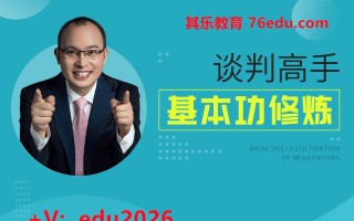 谈判高手基本功修炼（6集） mp4高清无水印视频教程网盘免费下载